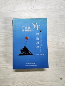 YE1000482 广东省普通高等学校军事理论教程