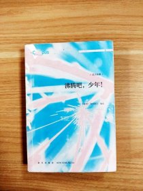 沸腾吧，少年！: 成长故事--《读者·校园版》精华文丛【一版一印】