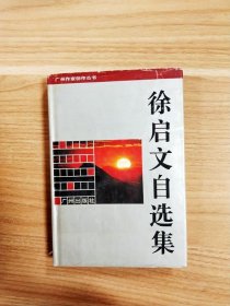 徐启文自选集--广州作家创作丛书【一版一印】【内有作者签名】