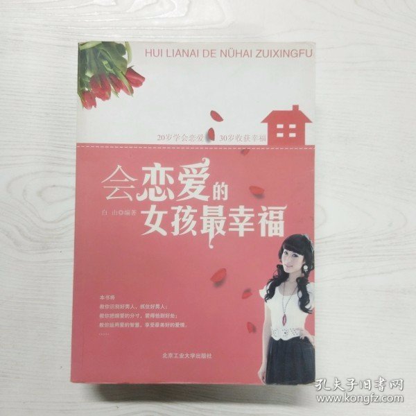 会恋爱的女孩最幸福