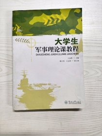 YE1000297 大学生军事理论课教程【有瑕疵  书内有字迹】