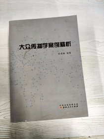 M4-A0146 大众传播学案例精析