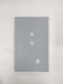 M3-B3080 服饰【一版一印】