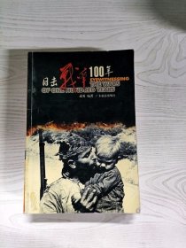 YE1000010 目击战争100年 1900～2000