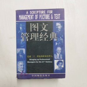 YC1003260 图文管理经典 造就二十一世纪的职业经理人【一版一印【有瑕疵书页边缘污渍】】