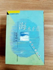 海水正蓝: 中短篇小说集--张曼娟作品系列【一版一印】