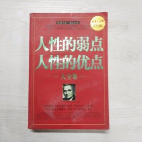 YC1003930 人性的弱点人性的优点大全集【一版一印】【有瑕疵书页边缘水渍污渍】