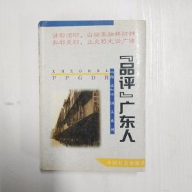 YC1002683 “品评”广东人--“闲话”中国人系列