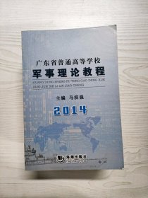 军事理论教程：广东省普通高等学校