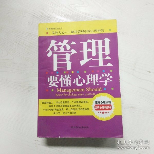 管理要懂心理学