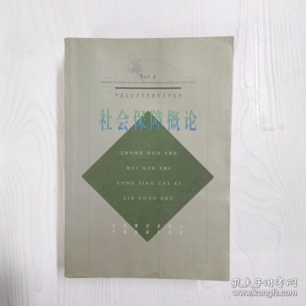中国社会学实用教材系列丛书：社会保障概论
