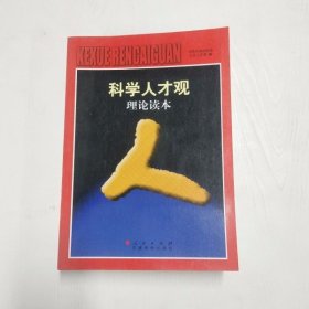 YC1000155 科学人才观理论读本--科学人才观丛书