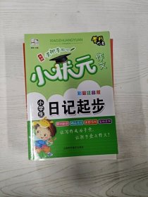 全5册小学生作文彩图注音版黄冈小状元作文素材辅导大全阅读与写作语文日记起步看图说话写话