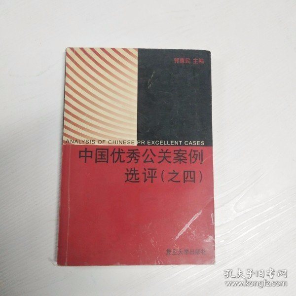 中国优秀公关案例选评  (之四)