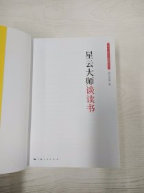 星云大师谈读书