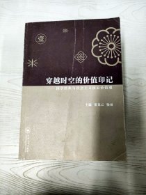 M4-A0296 穿越时空的价值印记 国学经典与社会  主义核心价值观  一