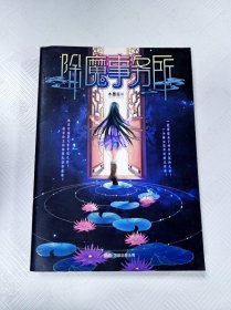 除魔事务所【一版一印】