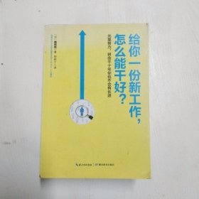 给你一份新工作,怎么能干好?