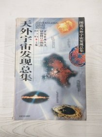 M3-B3983 天外宇宙发现总集 最新修订彩图版【一版一印】【有瑕疵封面边角破损】