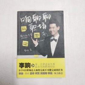 YC1001405 响聊聊职场【一版一印】