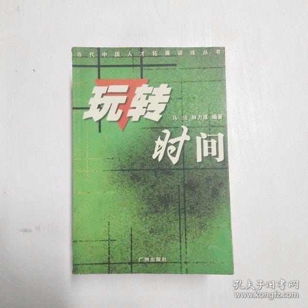 YC1001790 玩转时间--当代中国人才拓展训练丛书【一版一印】