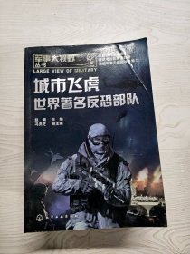 YE1000286 城市飞虎 世界著名反恐部队--军事大视野丛书