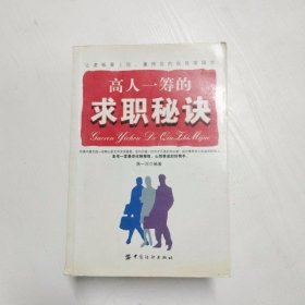 高人一筹的求职秘诀:让老板看上你、重用你的自我推销术