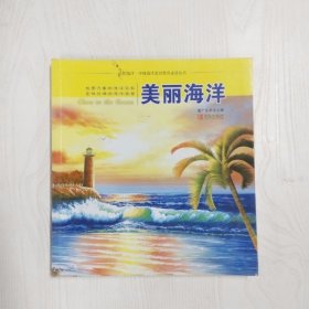 YP1000474 美丽海洋-认识海洋·中国海洋意识教育必读丛书【第2版】