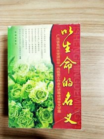 以生命的名义: 广东省各民主党派抗非一线医务工作者先进事迹报告文学集【一版一印】【内略有水渍】
