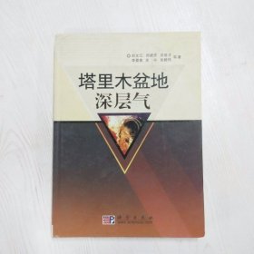 YP1000473 塔里木盆地深层气【一版一印】【有瑕疵首页读者签名，书页划线标记】