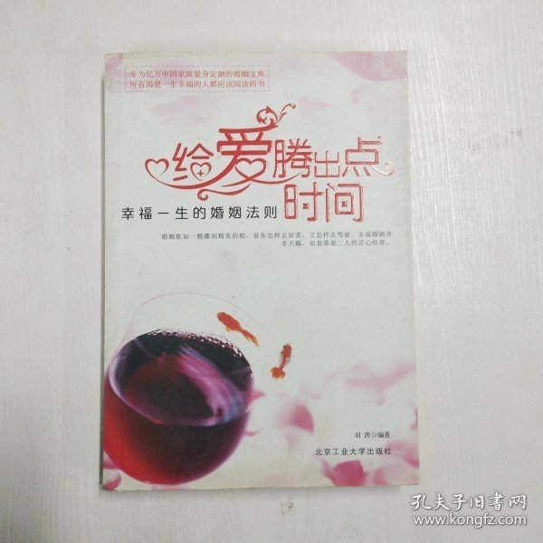 给爱腾出点时间：幸福一生的婚姻法则