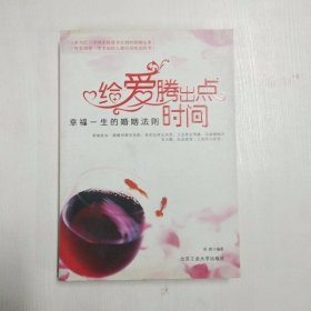 给爱腾出点时间：幸福一生的婚姻法则