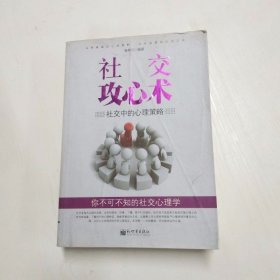 社交攻心术