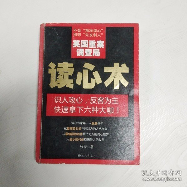 YC1000381 英国重案调查局读心术【一版一印】