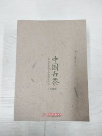 M3-B3467 中国白茶 一部泡在世界史中的香味传奇【有瑕疵书页划线标记字迹】