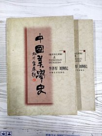 M3-B3702 中国美学史  魏晋南北朝编  上下册