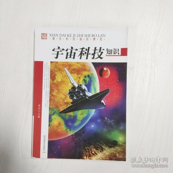 现代科技知识博览：宇宙科技知识