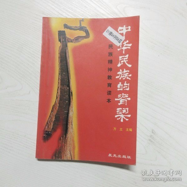 中华民族的脊梁:民族精神教育读本