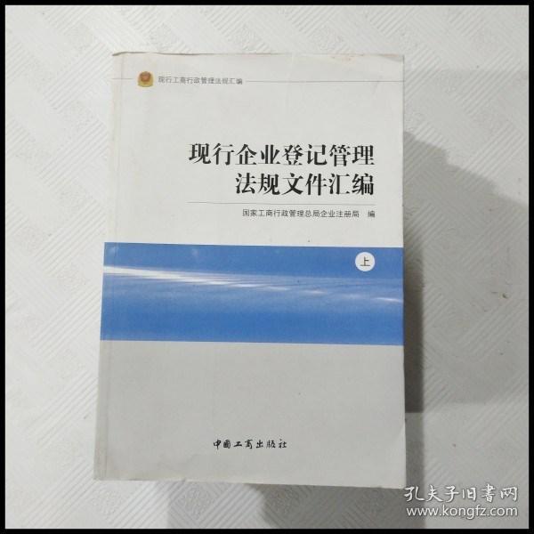 EC5035077 现行企业登记管理法规文件汇编【上册】