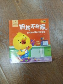 妈妈不在家（一版一印）
