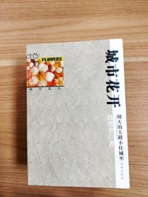 城市花开【一版一印】