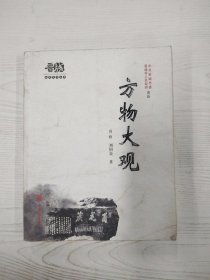 M3-B3986 方物大观--晋城历史文化丛书【一版一印】【有瑕疵书页边缘水渍严重】