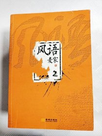 风语 2【一版一印】