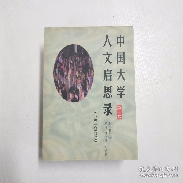 中国大学人文启思录(第一卷)