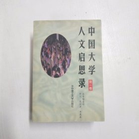 中国大学人文启思录(第一卷)