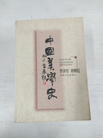 中国美学史：先秦两汉