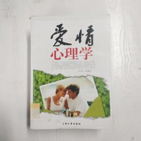 爱情心理学