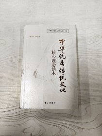 M3-B2827 中华优秀传统文化核心理念读本