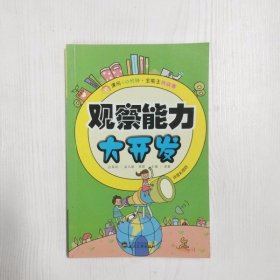 YP1000380 观察能力大开发--课间10分钟·全能王挑战赛 : 拼音彩图版【一版一印】