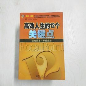 高效人生的12个关键点